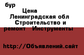 бур bosch sds max d32 600/720 › Цена ­ 3 500 - Ленинградская обл. Строительство и ремонт » Инструменты   